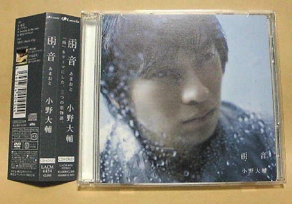 【CD】小野大輔『雨音』プリズム Sunday in the rain DVD付 帯付の画像1