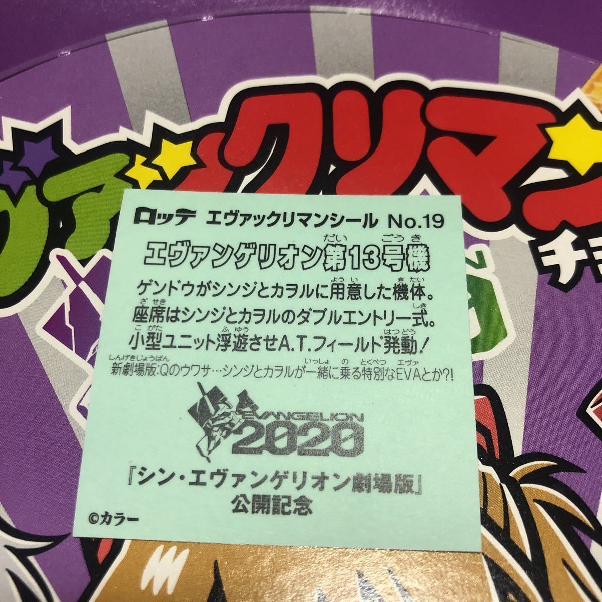 エヴァンゲリオン第13号機 No.19 同封可能☆送料63円 ビックリマンシール　エヴァンゲリオン　新劇場版 Q エヴァ ビックリマン ☆c_画像2