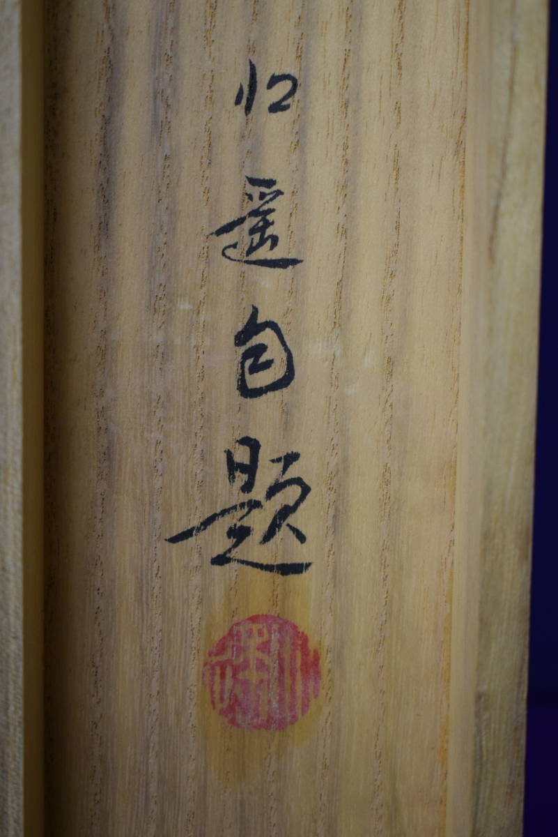 真作】//戸田北遥/戸田真次郎/白梅図/桐共箱付/布袋屋 真作】//戸田北遥/戸田真次郎/白梅図/桐共箱付/布袋屋