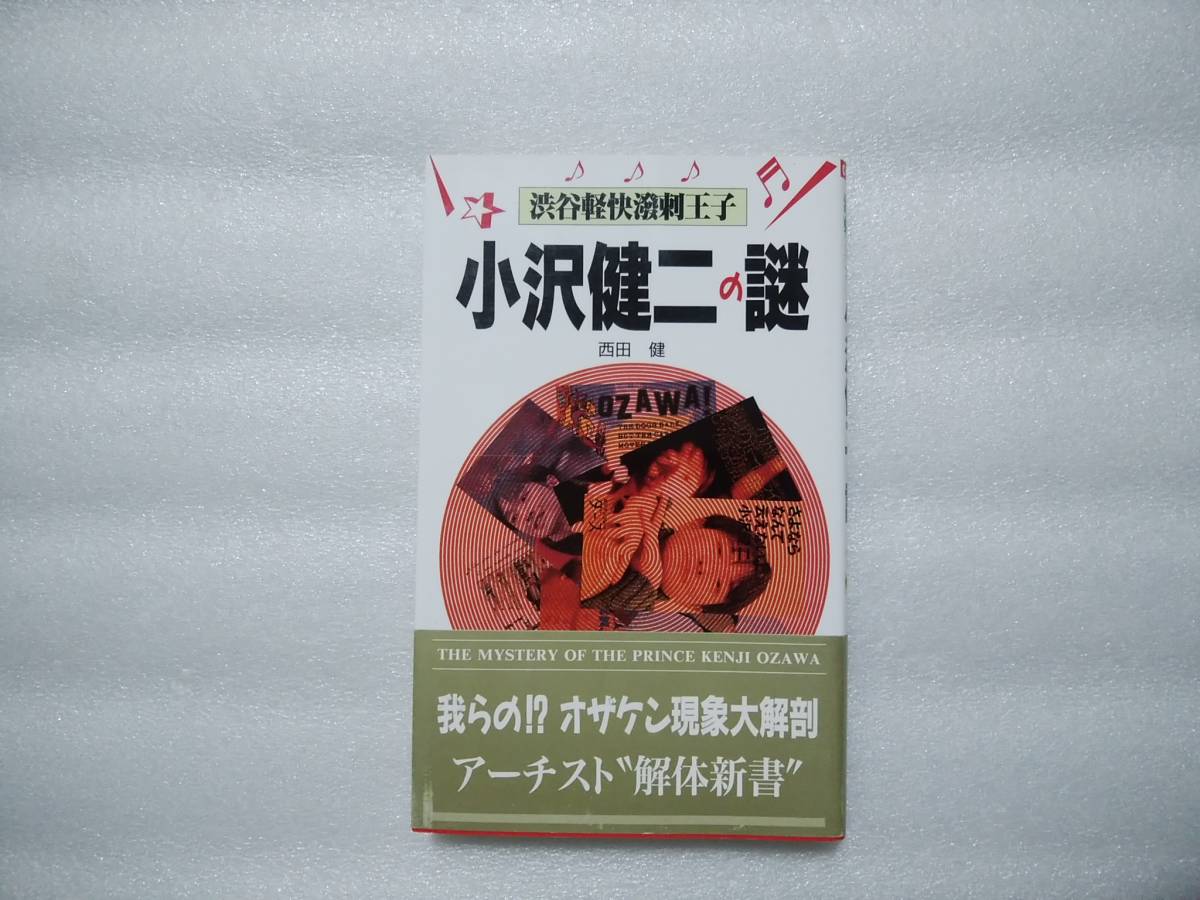 渋谷軽快剌王子　小沢健二の謎　西田健　コアラブックス　帯あり　_画像1