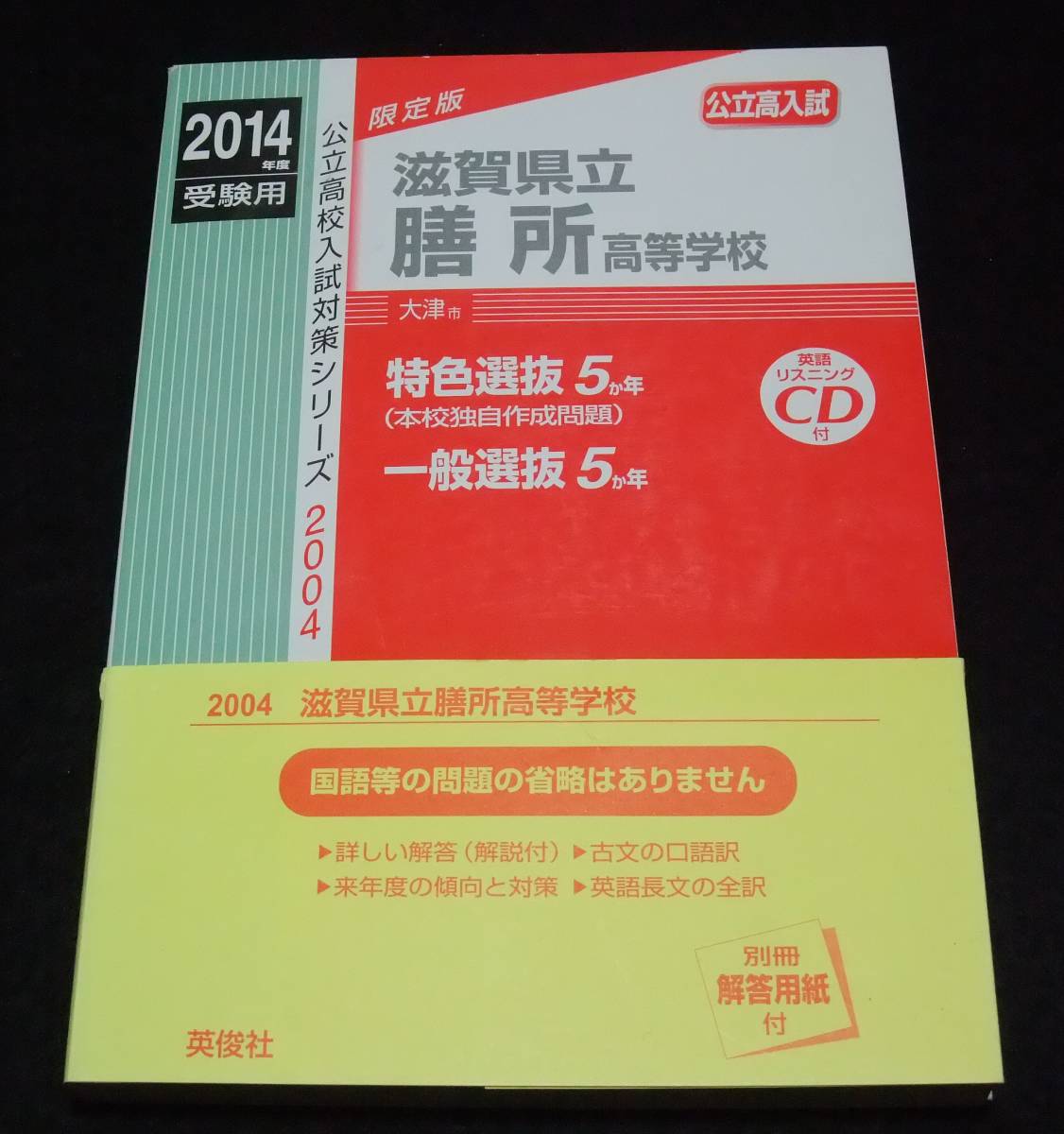 ヤフオク 14年度高校入試 滋賀県立膳所高等学校 大津市