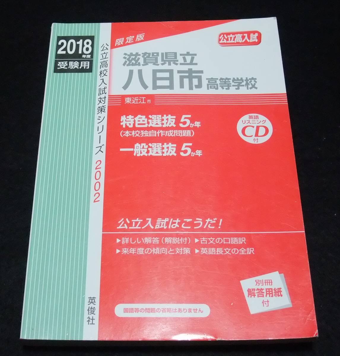 2018年度高校入試 『滋賀県立八日市高等学校』　東近江市
