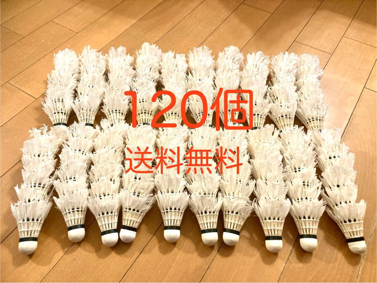 バドミントンシャトル120球
