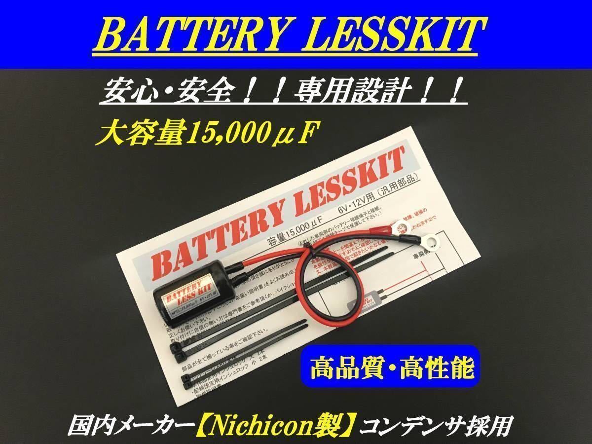 ★高性能/高品質12v6vバッテリーレスキットDT50 モトコンポ セロー モンキー ゴリラ カブ JAZZ タクト ジュリオ XLR250 XL200R キャビーナ_画像1