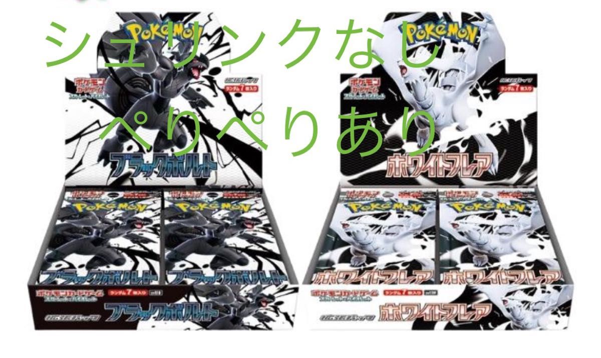 ブラックボルト ホワイトフレア 未開封ボックス ペリペリ付き 新品 ポケモンカードゲーム ブラックボルト ホワイトフレア 未開封BOX