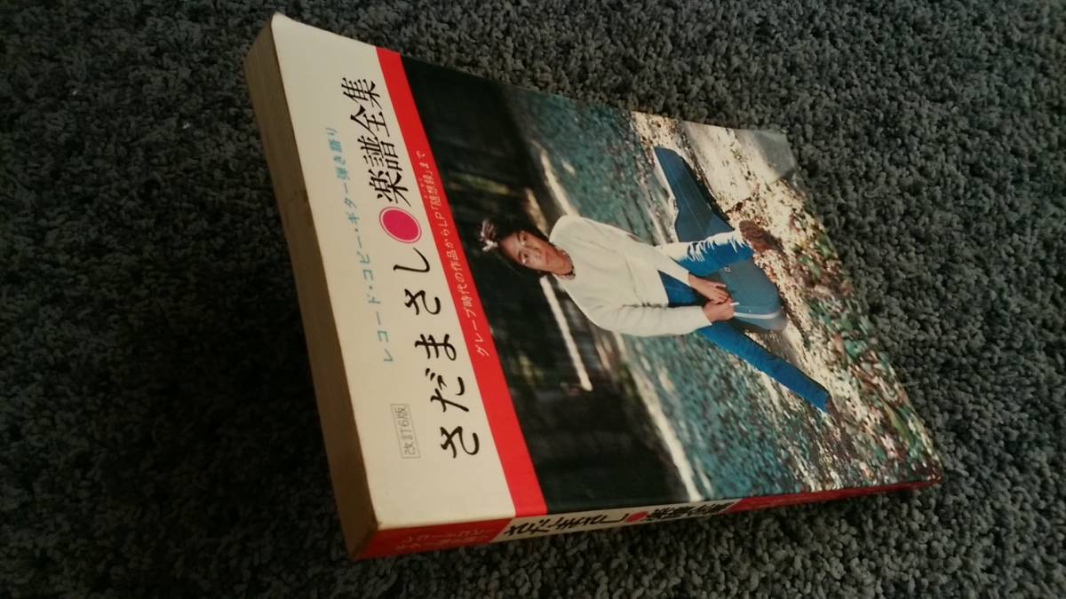 問題あり レコード・コピー・ギター弾き語り さだまさし 楽譜全集 グループ時代の作品からLP「随想録」まで 昭和55年1月5日発行改訂6版_イタミとかアタリとかヨゴレとかあります