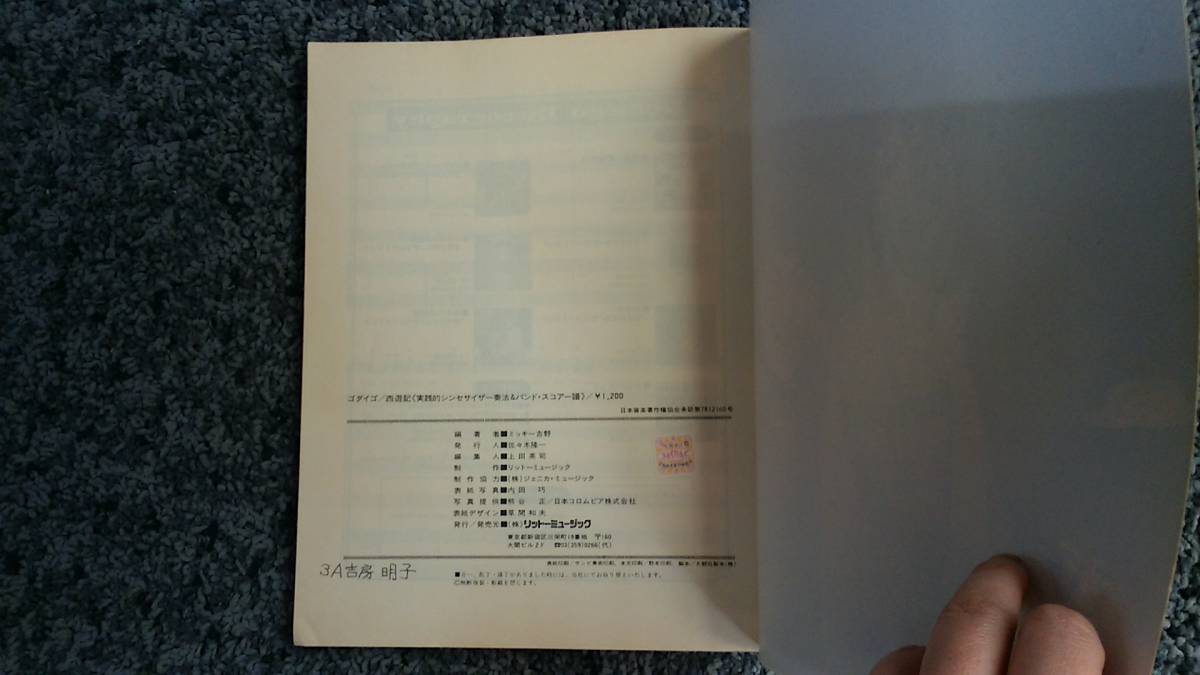 問題あり 西遊記 Godiego ゴダイゴ 実践的シンセサイザー奏法 問題あり 西遊記 Godiego ゴダイゴ 実践的シンセサイザー奏法