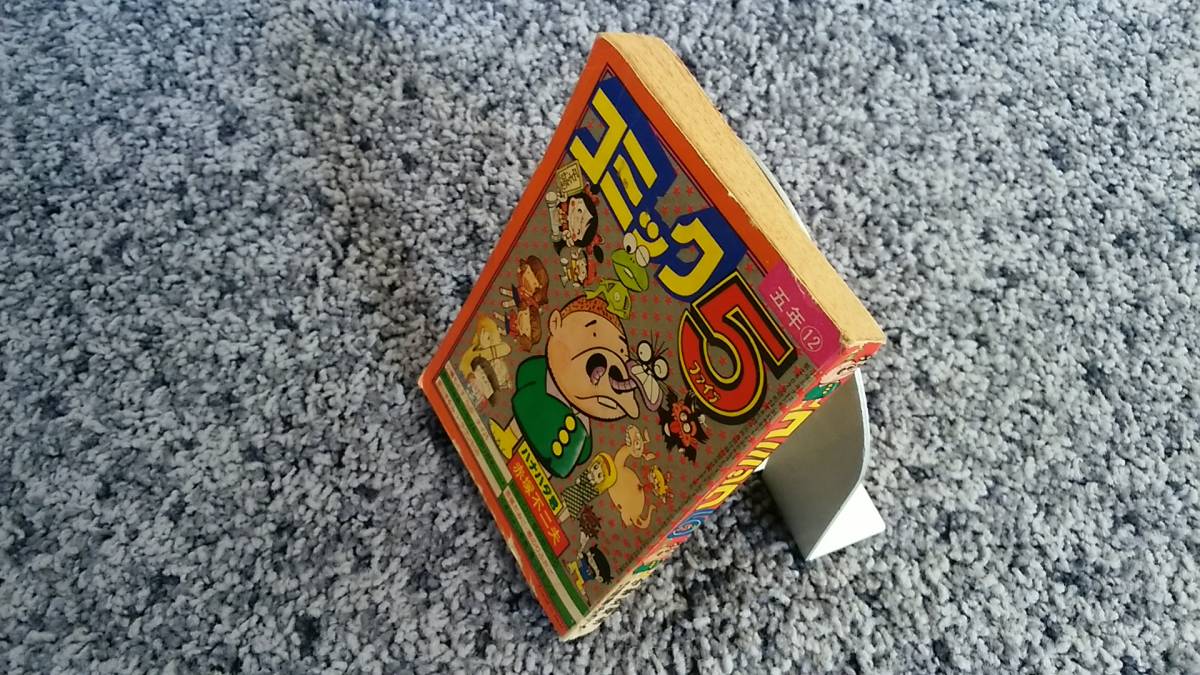 【メーカー直売】 状態悪し コミック5 小学五年生12月号ふろく ハナハダ君・赤塚 少年