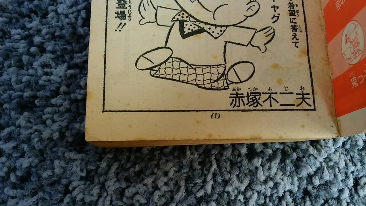 最終値下げ 状態悪し ハナハダ君・赤塚 小学五年生12月号ふろく コミック5 少年