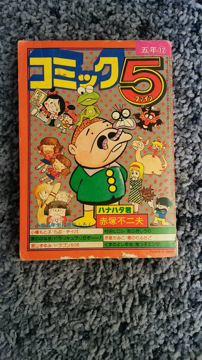 新品本物 状態悪し ハナハダ君・赤塚 小学五年生12月号ふろく コミック5 少年