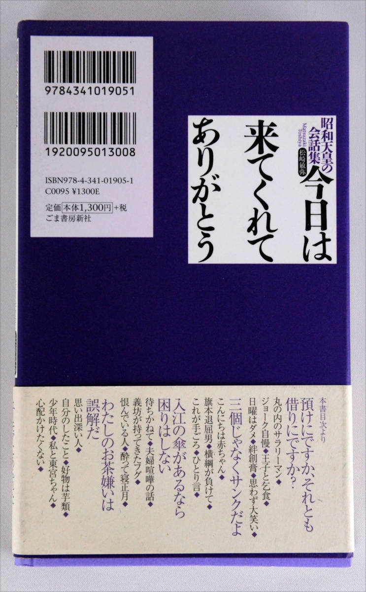 今日は来てくれてありがとう　昭和天皇の会話集