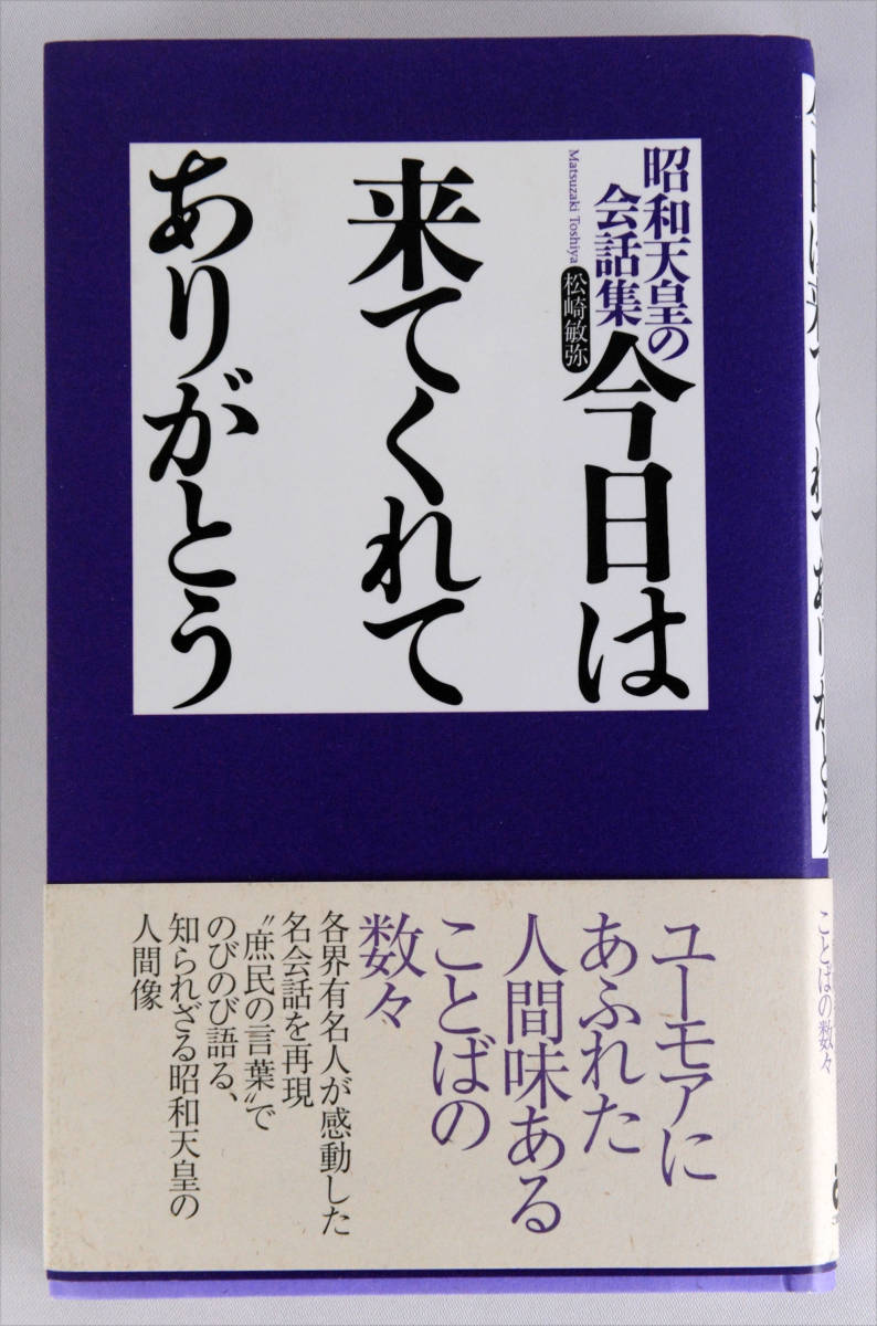 今日は来てくれてありがとう　昭和天皇の会話集