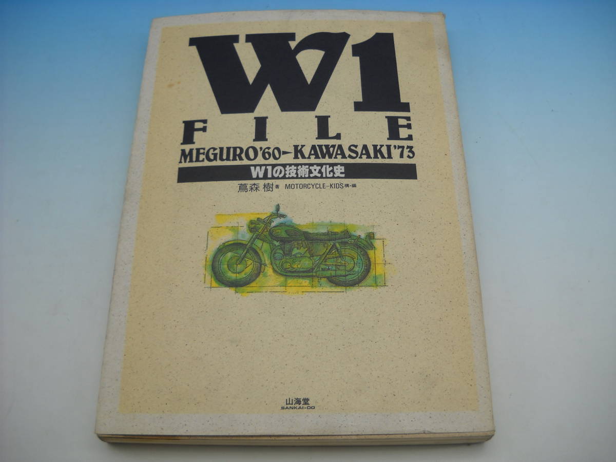 カワサキ W1 ファイル W1の技術文化史 当時物 激レア コレクター