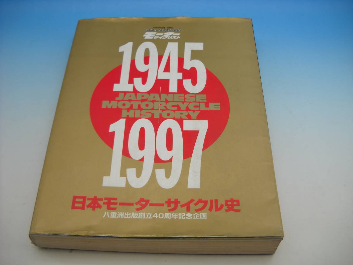 平成9年 モーターサイクリスト 日本モーターサイクル史40周年 平成9年 モーターサイクリスト 日本モーターサイクル史40周年