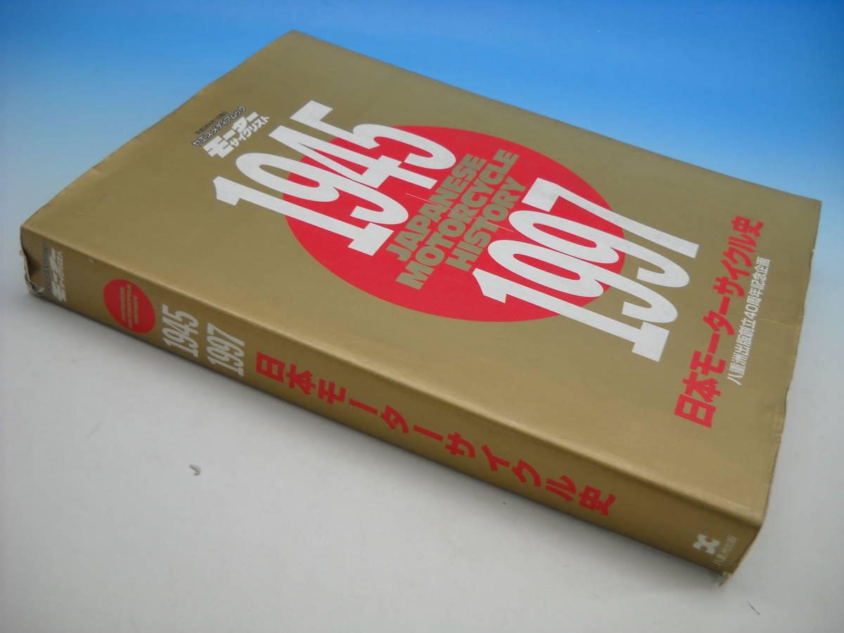 平成9年 モーターサイクリスト 日本モーターサイクル史40周年 平成9年 モーターサイクリスト 日本モーターサイクル史40周年