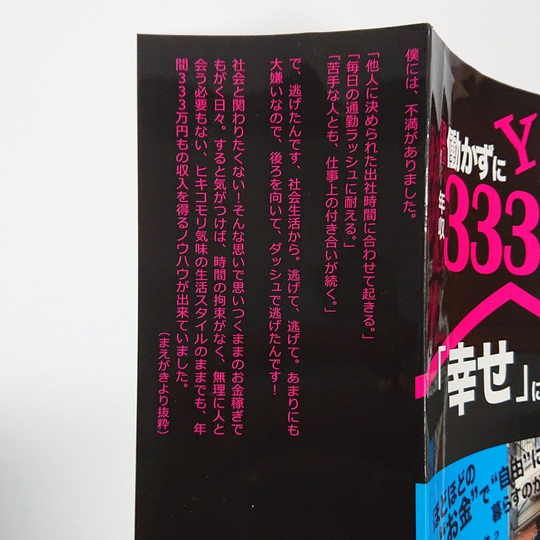 働かずに年収333万円を手に入れて「幸せ」に暮らそう｜Yahoo!フリマ