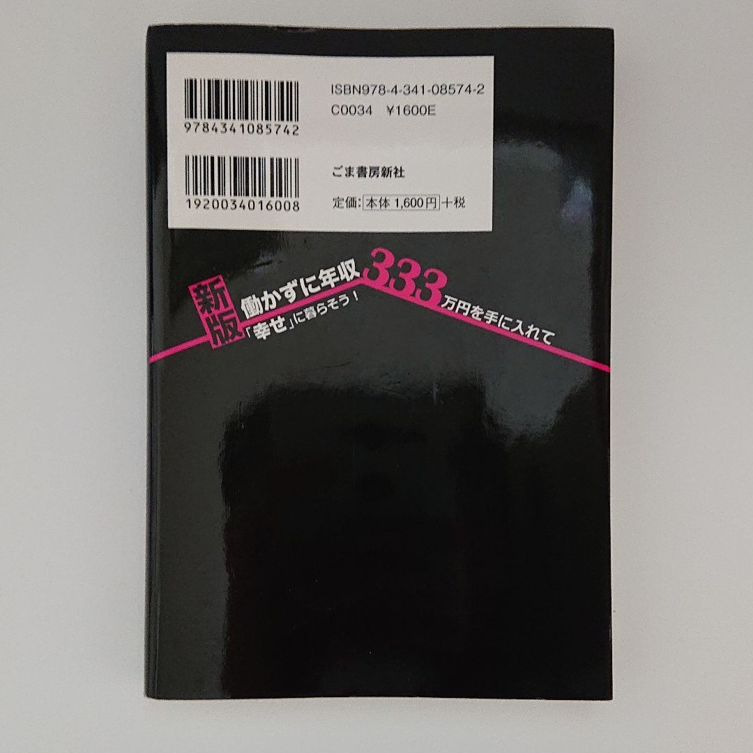 働かずに年収333万円を手に入れて「幸せ」に暮らそう｜Yahoo!フリマ