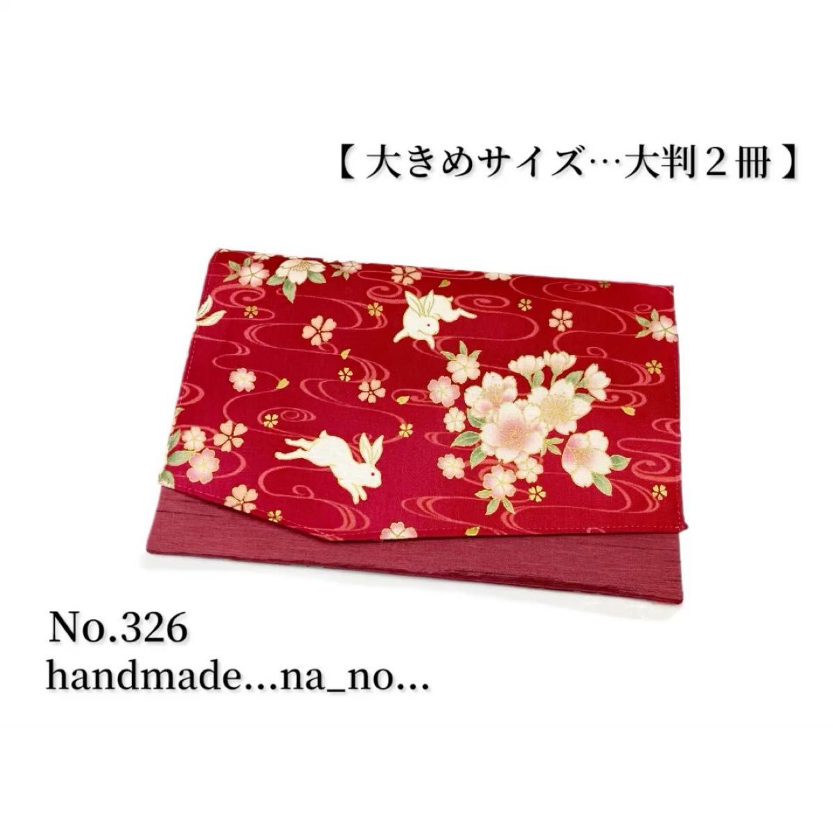 No.326 御朱印帳ケース【大】ゴム付き 大判2冊 ハンドメイド マルチケース ポーチ 通帳ケース 御朱印帳 和柄 花柄 兎
