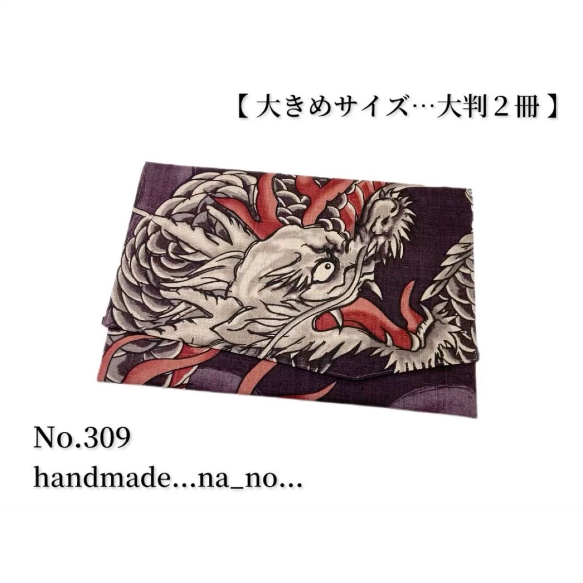 No.309 御朱印帳ケース【大】ゴム付き 大判2冊 ハンドメイド マルチケース ポーチ 通帳ケース 御朱印帳 和柄 龍