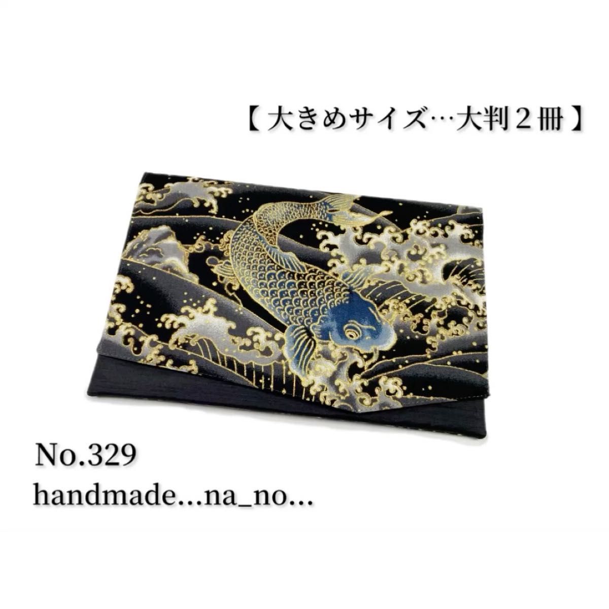No.326 御朱印帳ケース【大】ゴム付き 大判2冊 ハンドメイド マルチケース ポーチ 通帳ケース 御朱印帳 和柄 鯉 波