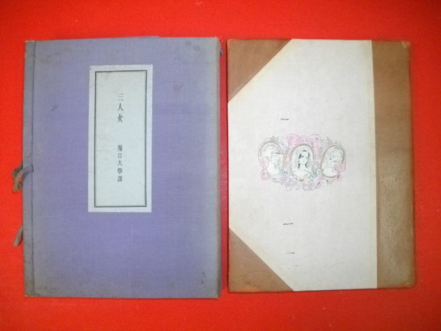 三人女□ポオルモオラン/堀口大学訳□昭和3年/第一書房□ 三人女□ポオルモオラン/堀口大学訳□昭和3年/第一書房□