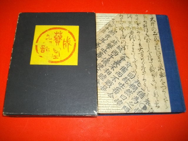 通販 人気】 徳富蘇峰 成簣堂閑記□斎藤昌三・池上幸二郎編□昭和8年