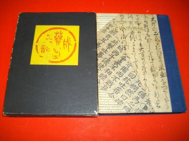 人気ブランドの新作 徳富蘇峰 成簣堂閑記□斎藤昌三・池上幸二郎編