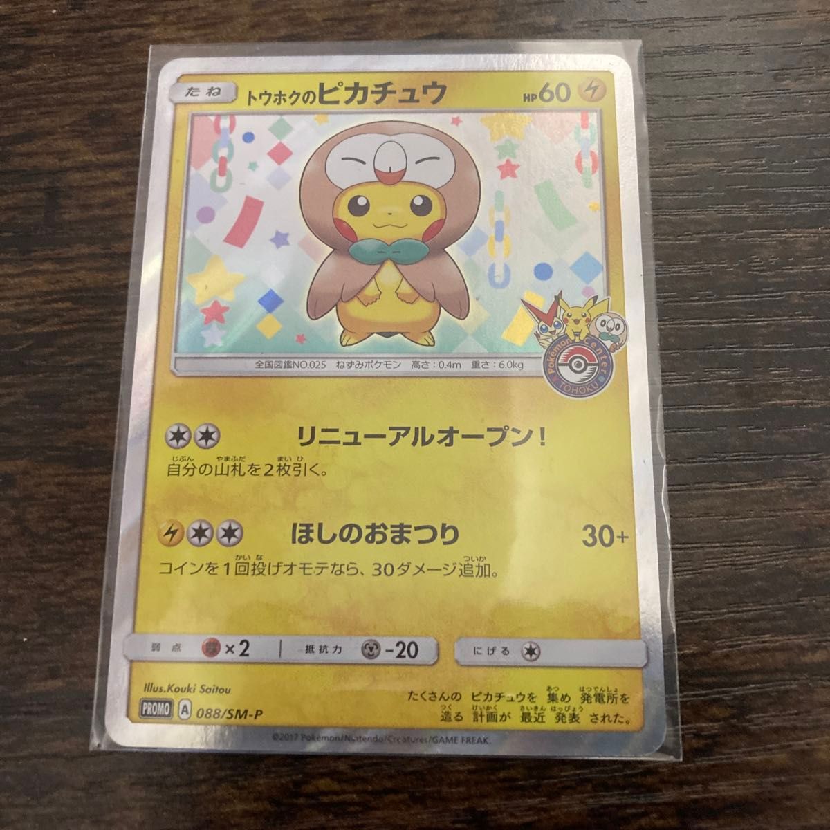 ポケカ トウホクのピカチュウ 088/SM-P｜Yahoo!フリマ（旧PayPayフリマ）