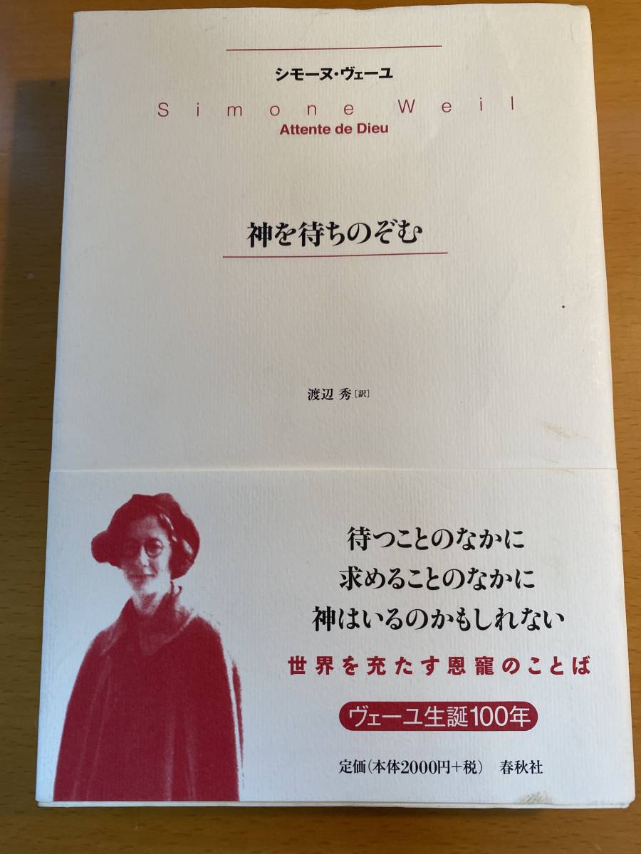 ヤフオク 神を待ちのぞむ 新版 シモーヌ ヴェーユ 著 Si ヤフオク 神を待ちのぞむ 新版 シモーヌ ヴェーユ 著 Si