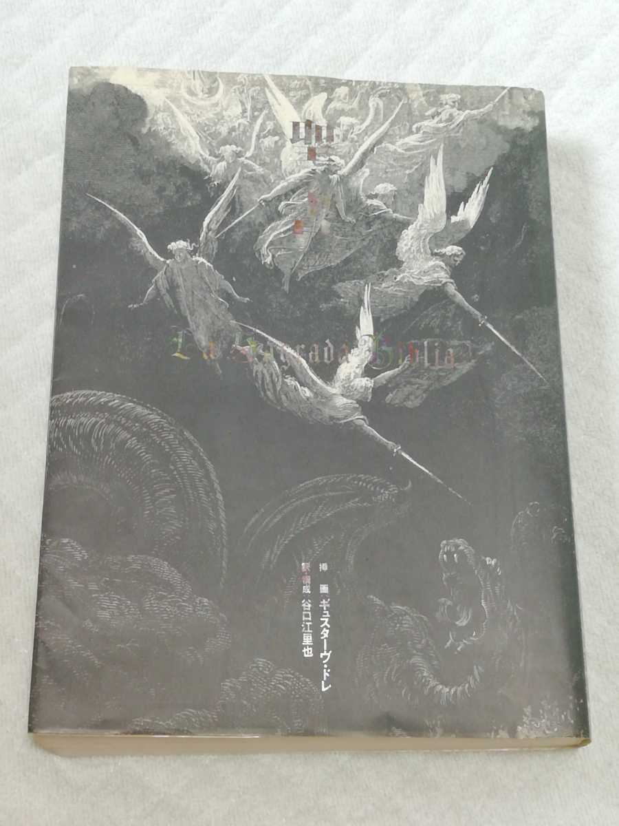 ヤフオク 即決 聖書 挿画 ギュスターヴ ドレ 訳 構成 ヤフオク 即決 聖書 挿画 ギュスターヴ ドレ 訳 構成