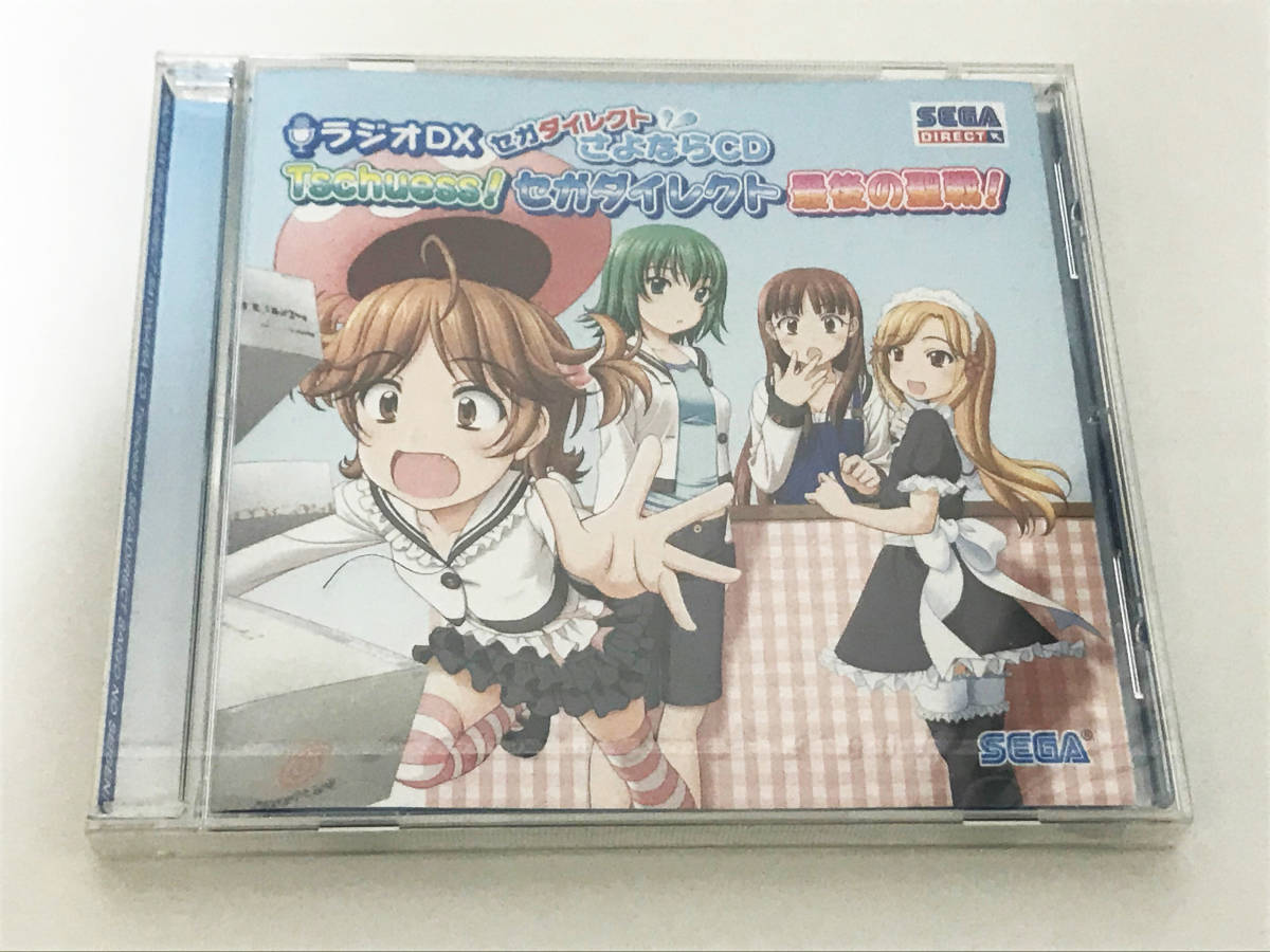 ヤフオク 未開封 ラジオdx セガダイレクト さよならcd ヤフオク 未開封 ラジオdx セガダイレクト さよならcd