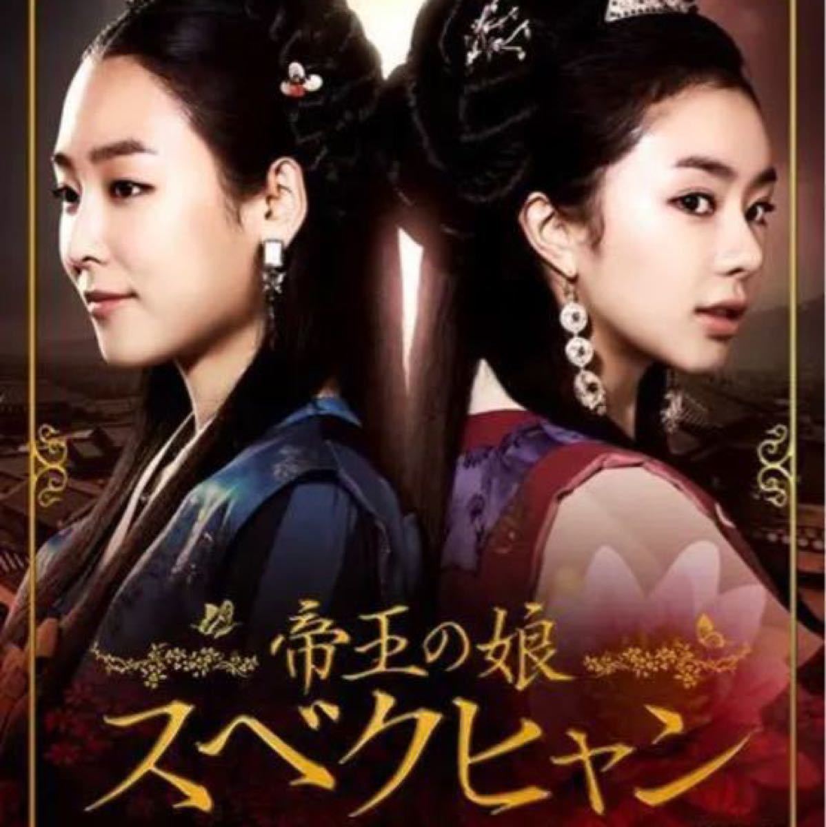 韓国ドラマ 『 帝王の娘スベクヒャン 』DVD 108話全話|Yahoo!フリマ(旧PayPayフリマ) 韓国ドラマ 『 帝王の娘スベクヒャン 』DVD 108話全話|Yahoo!フリマ(旧PayPayフリマ)