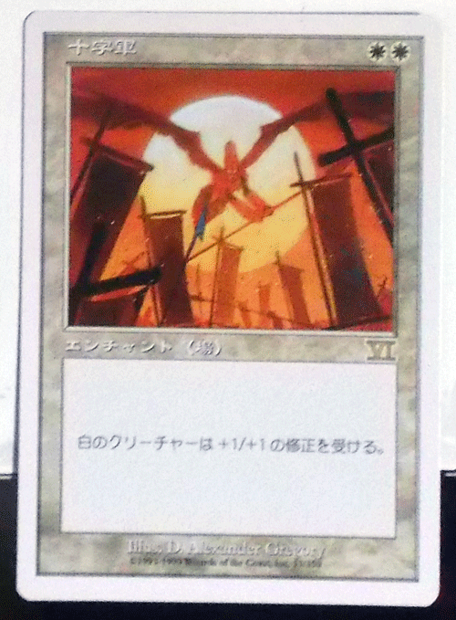 ＭTG日本語/十字軍/第六版/レア_画像1