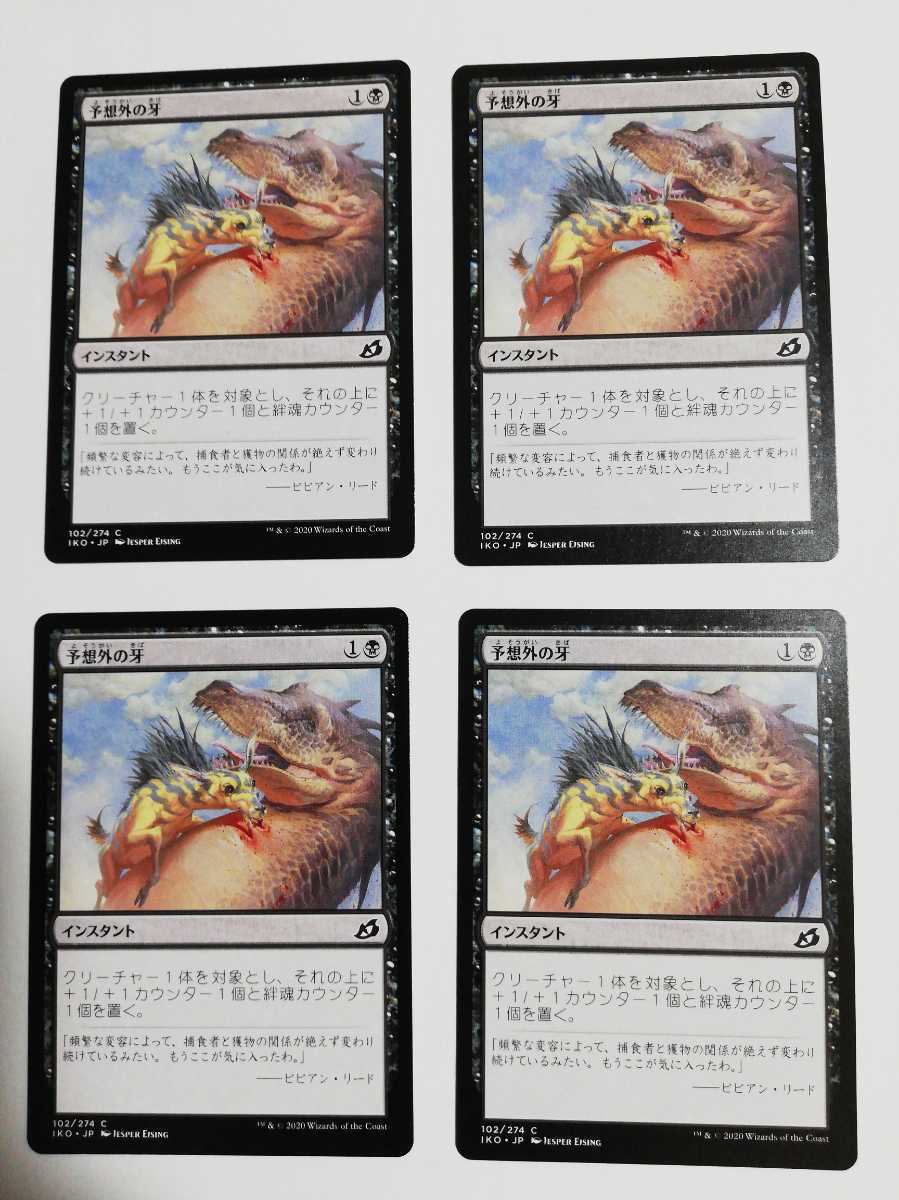 MTG マジックザギャザリング 予想外の牙 日本語版 4枚セット_画像1