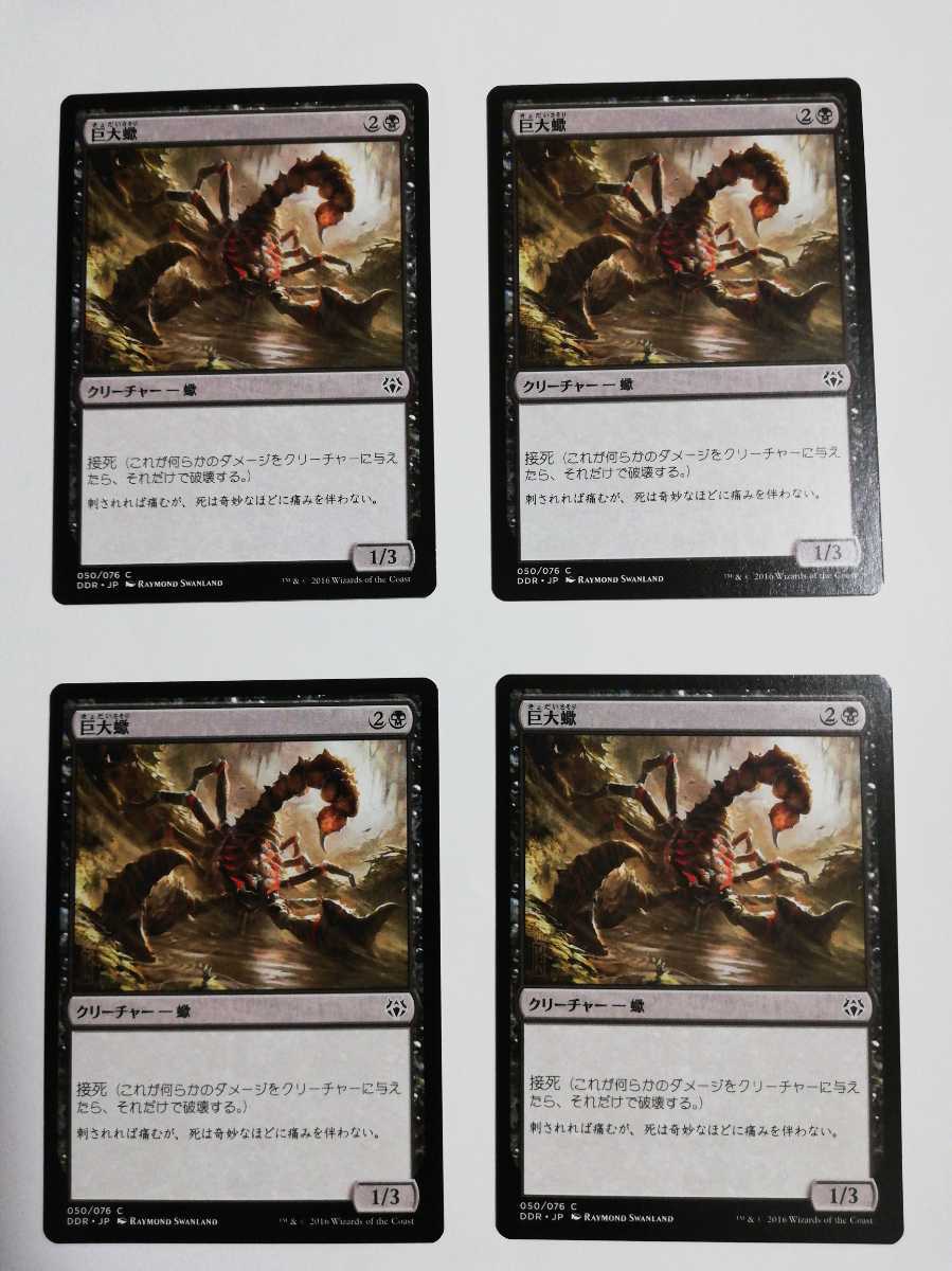 MTG マジックザギャザリング 巨大蠍 日本語版 4枚セット_画像1