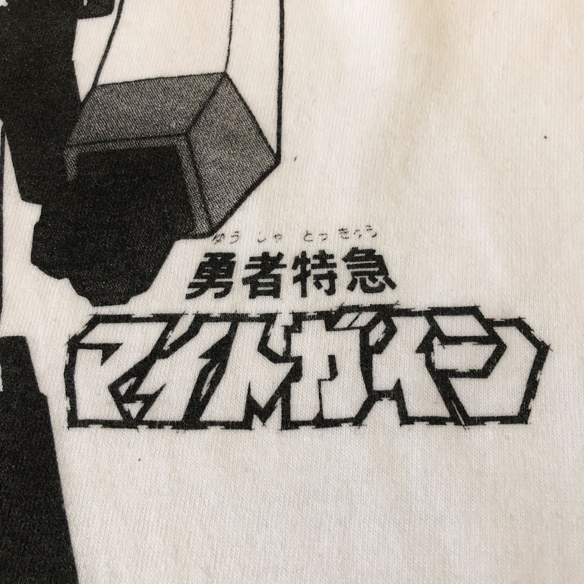 勇者特急マイトガイン メンズ TシャツS 中古名前書き込有 BRAVEEXPRESS MIGHT GAINE サンライズ アニメ japanese HERO ANIME