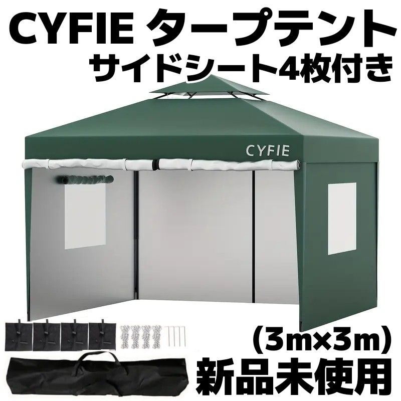 【新品未使用】CYFIEタープテント3m×3m サイドシート4枚付き(グリーン) 新品未使用】CYFIE タープテント3m×3m サイドシート4枚付き(色