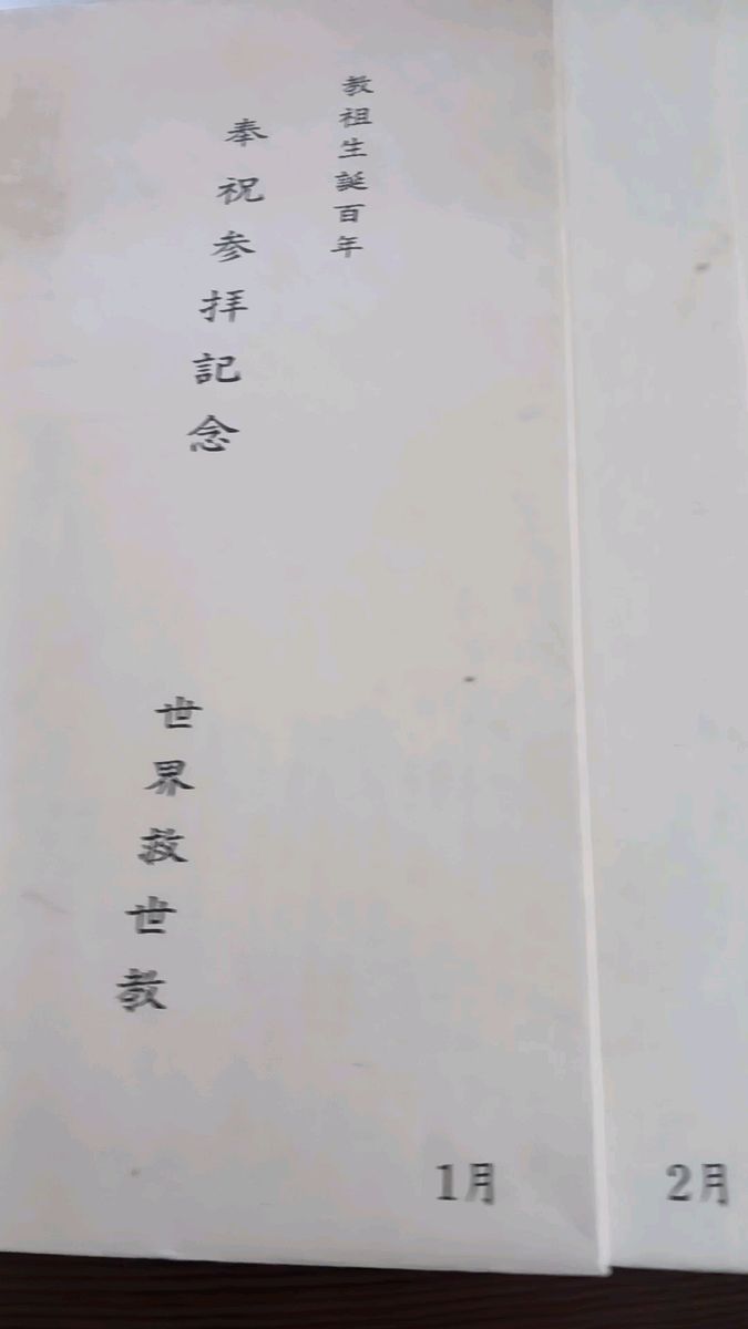 世界救世教教祖生誕百周年記念品