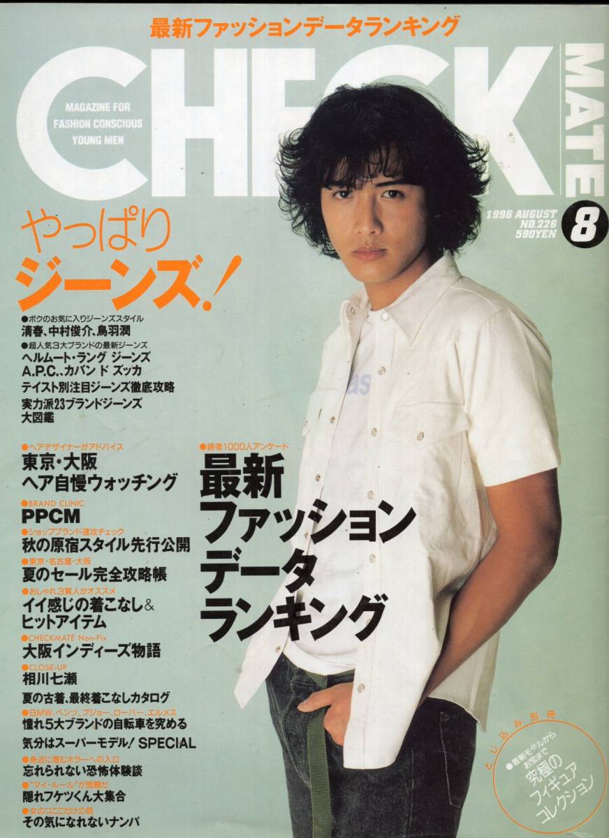 雑誌checkmate 1998年8月号 表紙 中村俊介 最新ファッションデータランキング やっぱりジーンズ Ppcm 原宿スタイル 大阪 相川七瀬 日本代購代bid第一推介 Funbid