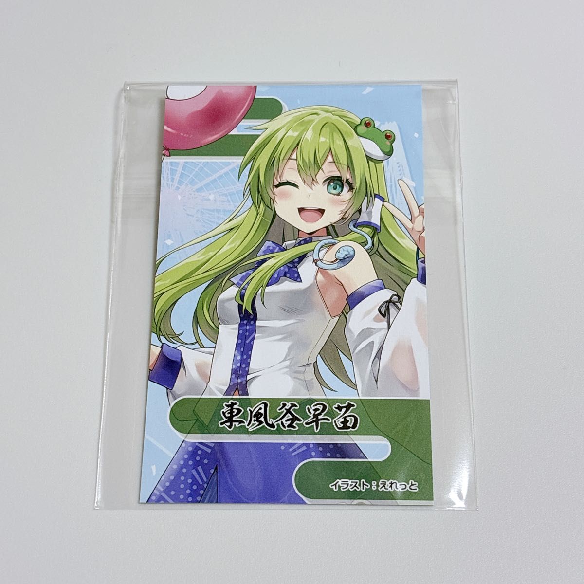月見里茂 作 苗代 東風谷早苗 前期特典カード 東方Project × よみうりランド 博麗