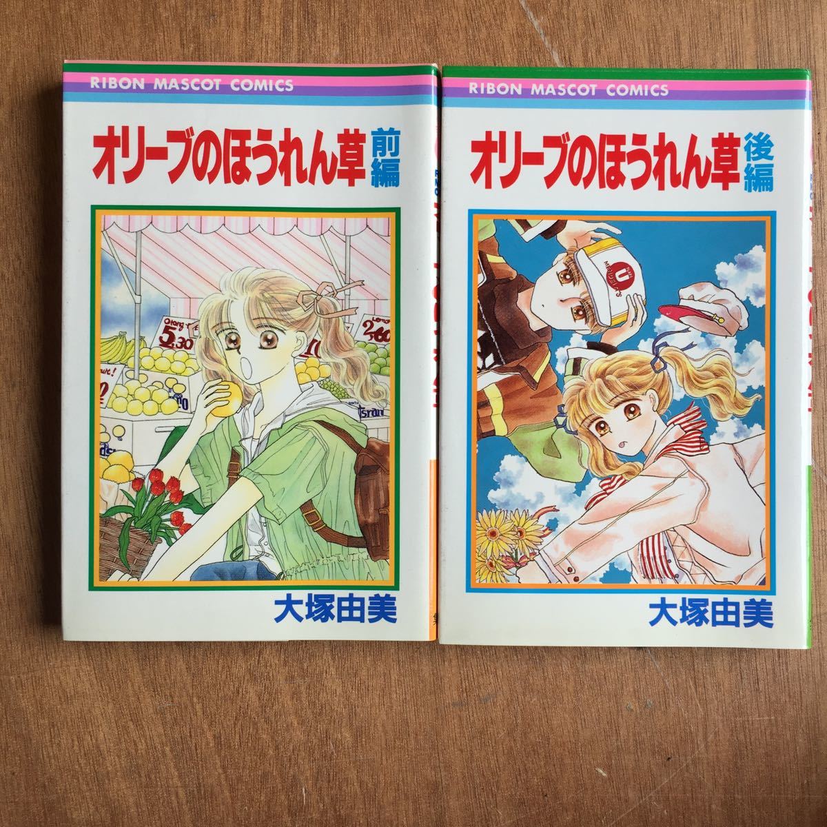 【本】 オリーブのほうれん草 大塚由美 全2巻 全巻セット りぼんマスコットコミックス 集英社 _画像1