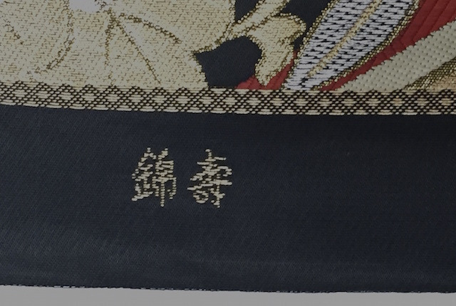 錦壽 松皮菱 桐 菊 袋帯 黒地 礼装 振袖 絹 美品【花あかり】_画像8