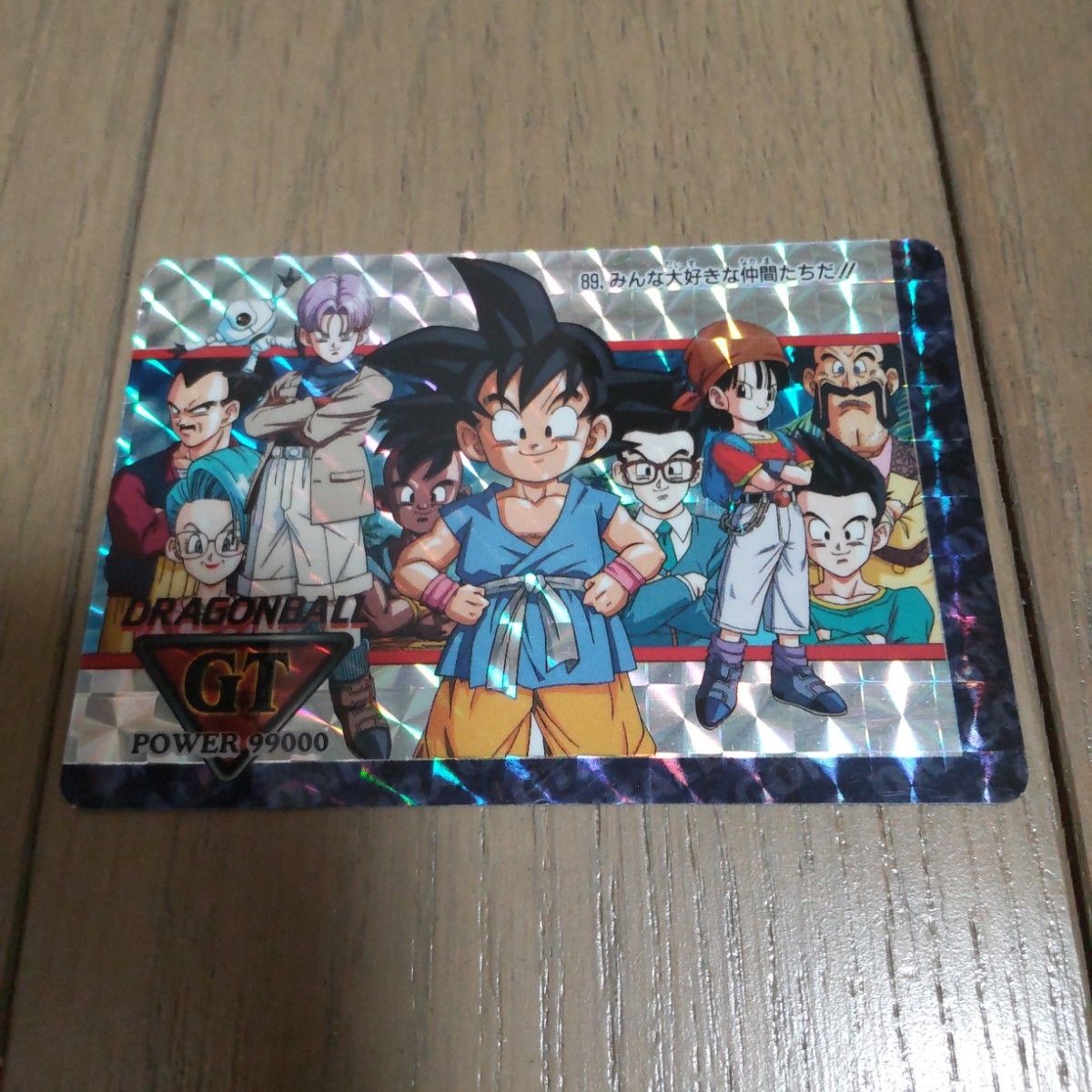 ドラゴンボールGT カードダス アマダ 89 みんな大好きな仲間たちだ!! ドラゴンボールGT カードダス 89 みんな大好き仲間たち アマダ