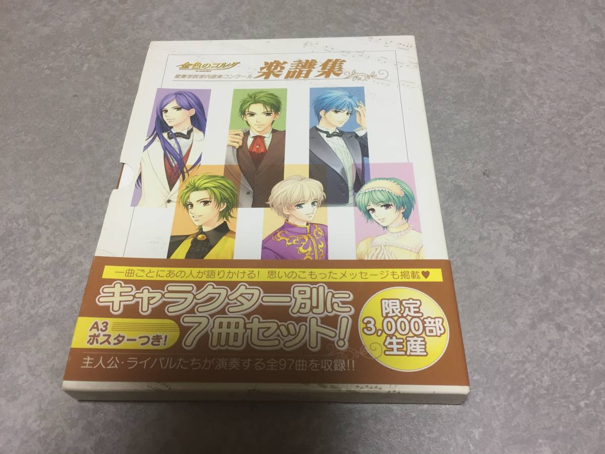 ヤフオク 金色のコルダ 星奏学院内音楽コンクール楽譜集