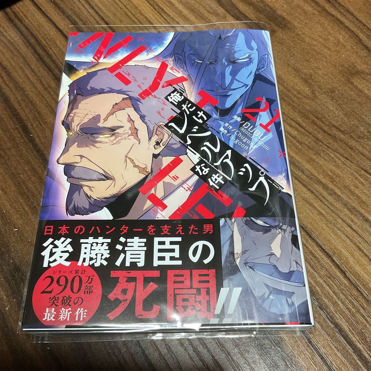 俺だけレベルアップな件 全巻 1-21巻 アニメ化 購入特典付き 俺だけレベルアップな件21巻|Yahoo!フリマ(旧PayPayフリマ)
