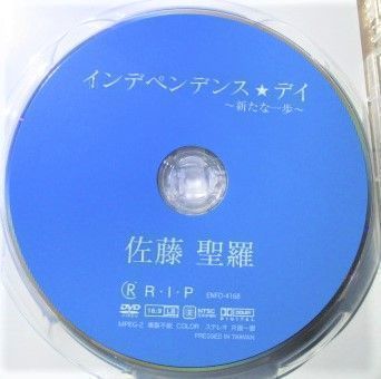 佐藤聖羅 『 インデペンデンス デイ ～新たな一歩～』【中古】DVD_画像2