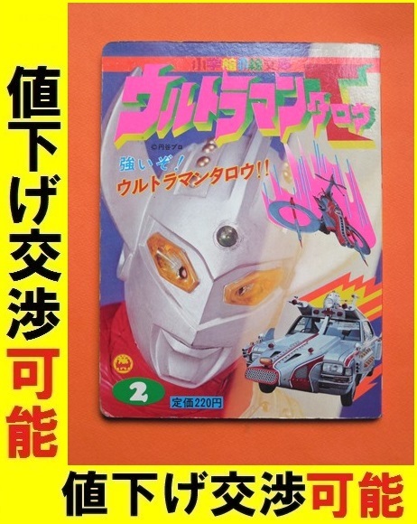 ☆小学館の絵文庫 ウルトラマンタロウ 1973年 ウルトラQ ウルトラマン