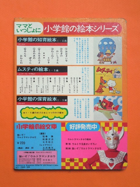 【SALE/55%OFF】 ☆小学館の絵文庫 ウルトラマンタロウ 1973年 ウルトラQ ウルトラマンタロウ