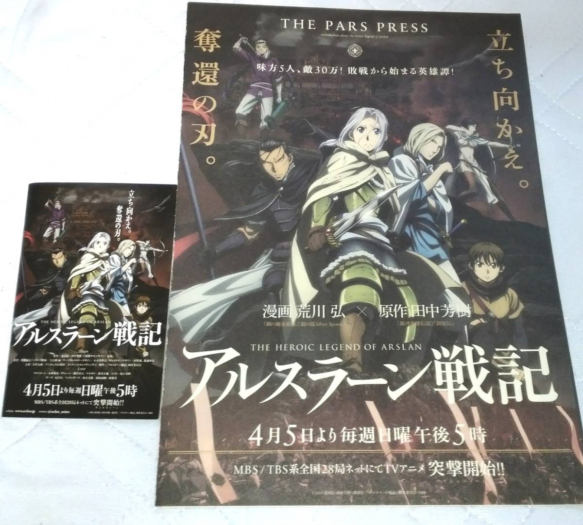 アルスラーン戦記 試し読み小冊子☆チラシ☆リーフレット☆非売品☆アニメ☆アルスラーン☆田中芳樹☆荒川弘_画像1