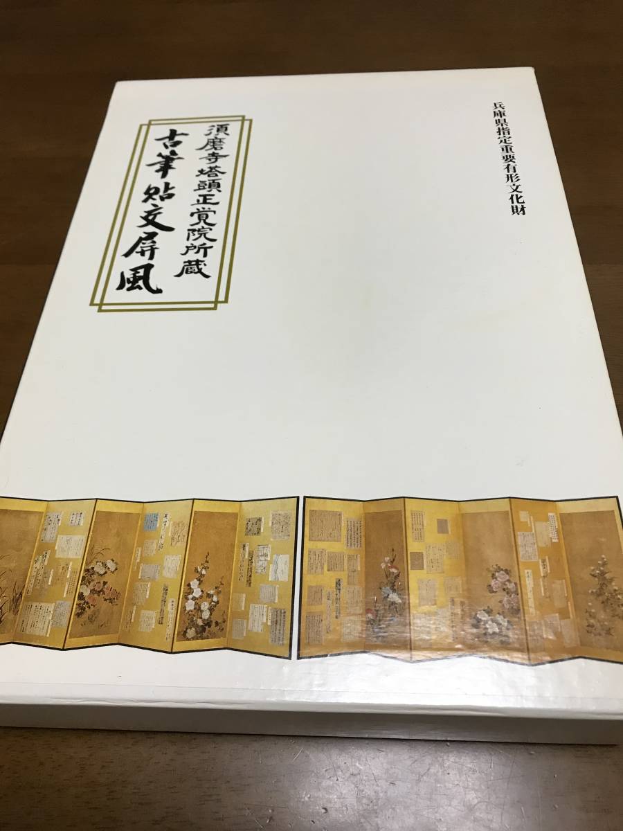 格安販売中 須磨寺塔頭正覚院所蔵 古筆貼交屏風 兵庫県指定重要有形